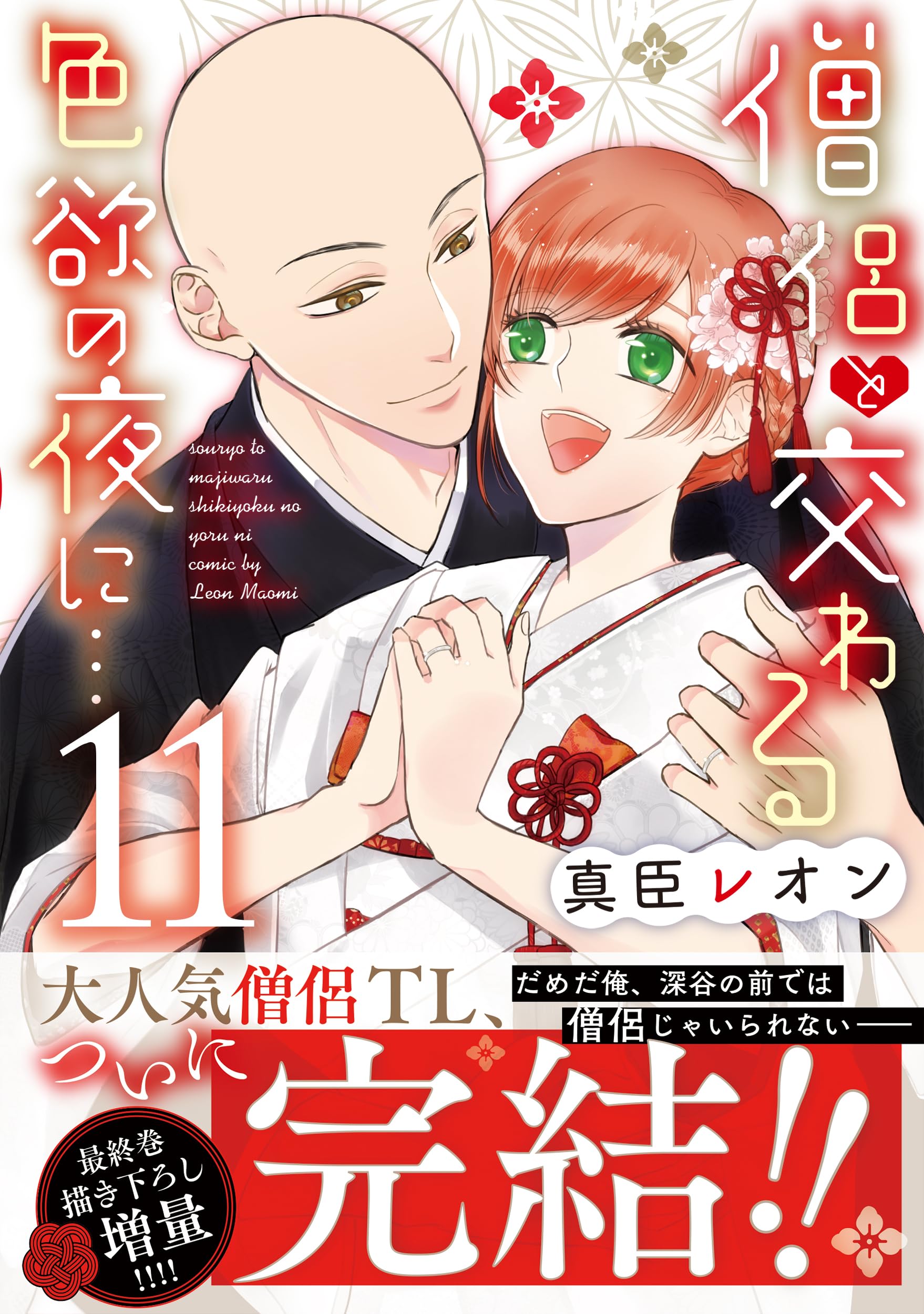 僧侶と交わる色欲の夜に…全11巻　完結　真臣レオン　最新11巻ペーパー2枚付き 僧侶と交わる色欲の夜に…11 (Clair TLcomics) | 真臣レオン |本 | 通販