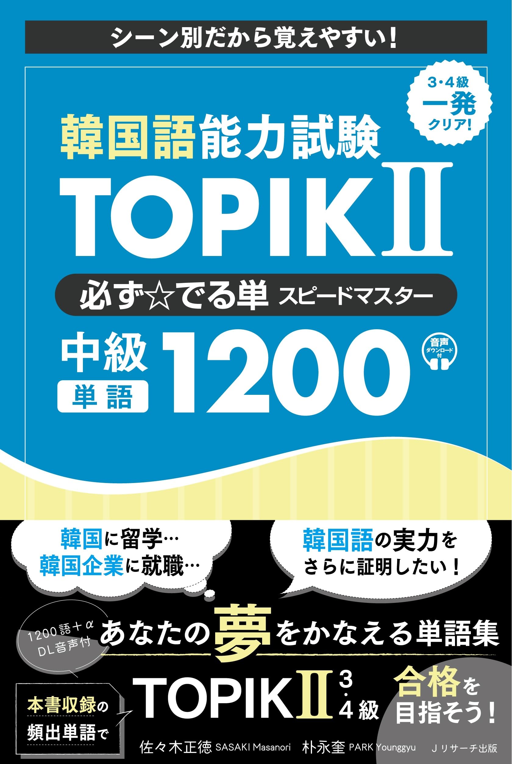 韓国語能力試験 TOPIK II 必ず☆でる単スピードマスター 中級1200