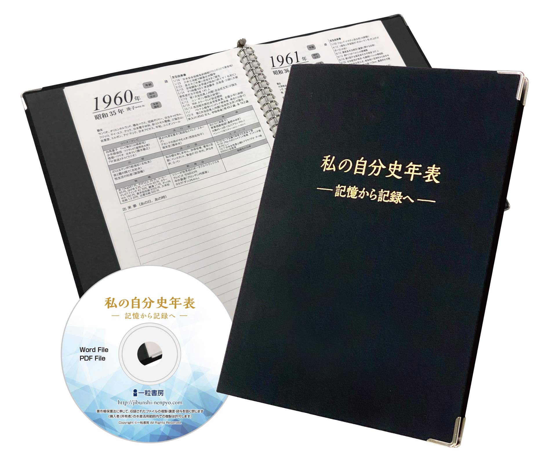普及版】私の自分史年表ー記憶から記録へー 【特許出願済】 | 都築延男