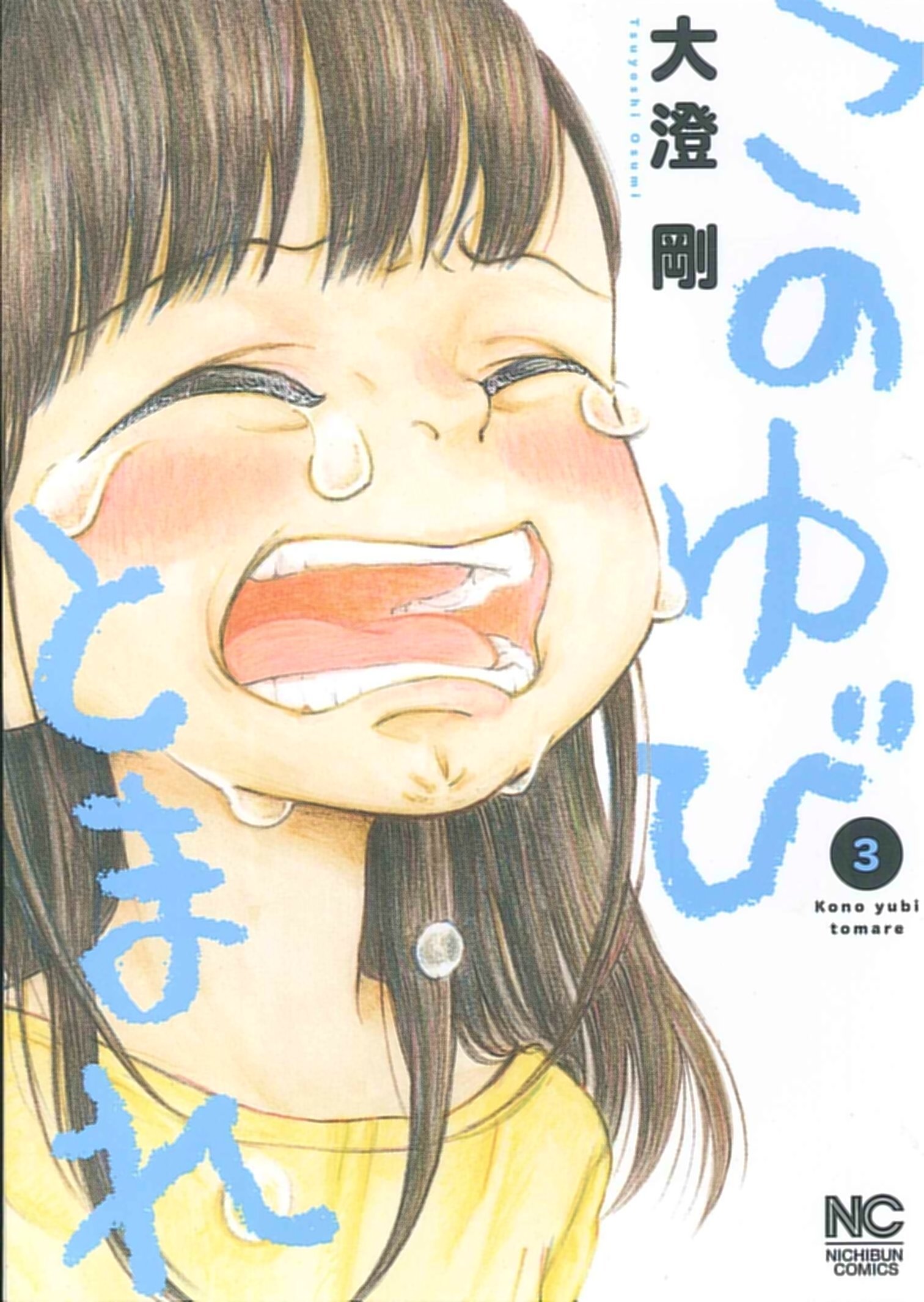このゆびとまれ 3 ニチブンコミックス 大澄 剛 本 通販 Amazon