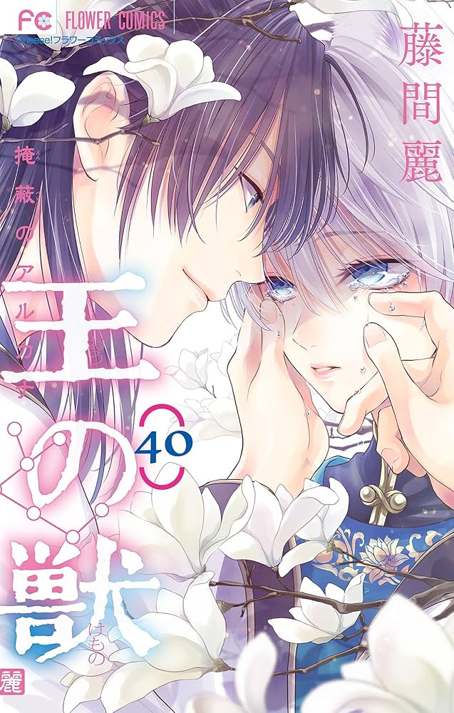 Amazon.co.jp: 王の獣～掩蔽のアルカナ～【マイクロ】（40