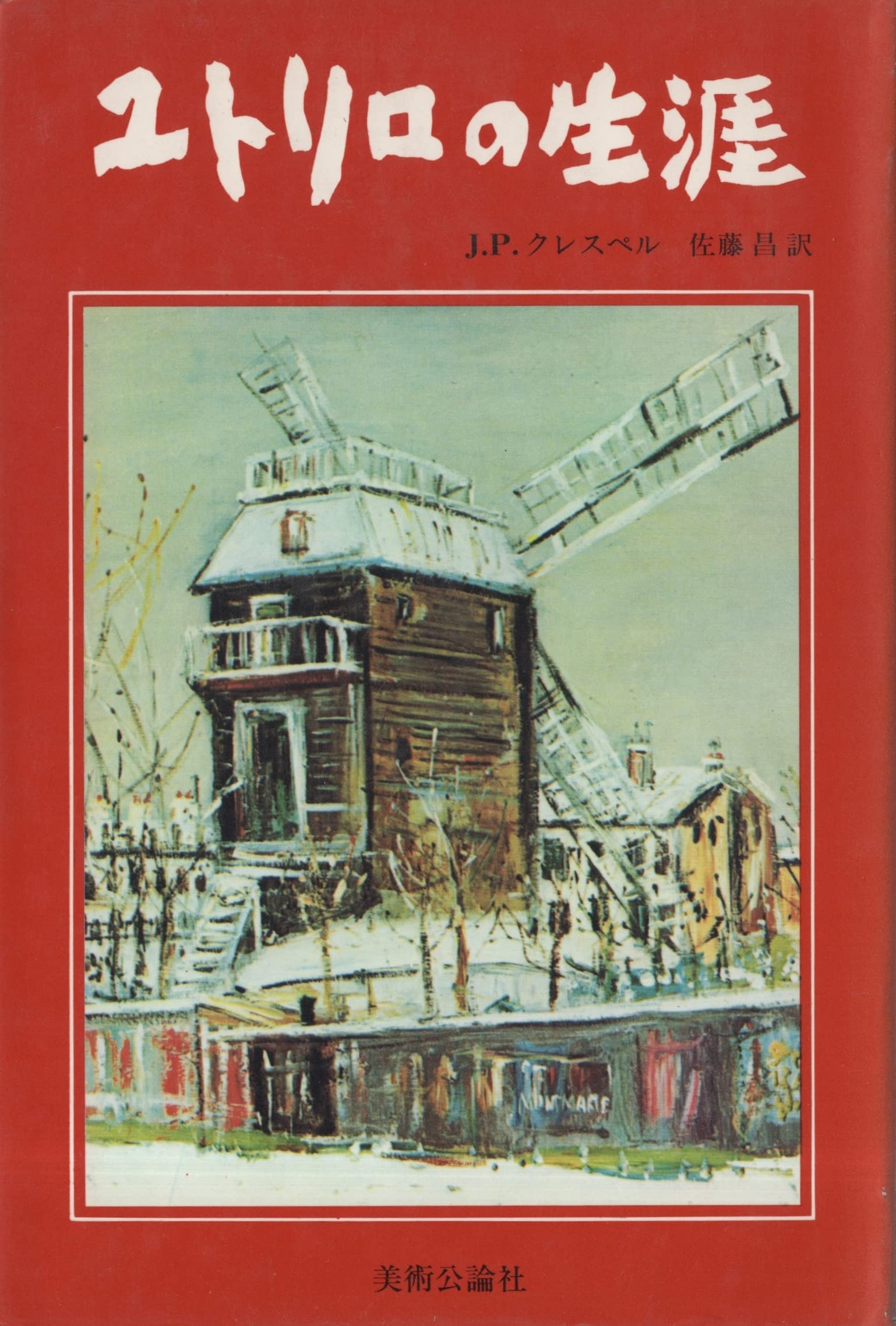 ユトリロの生涯 (1979年) | J.P.クレスペル, 佐藤 昌 |本 | 通販 | Amazon