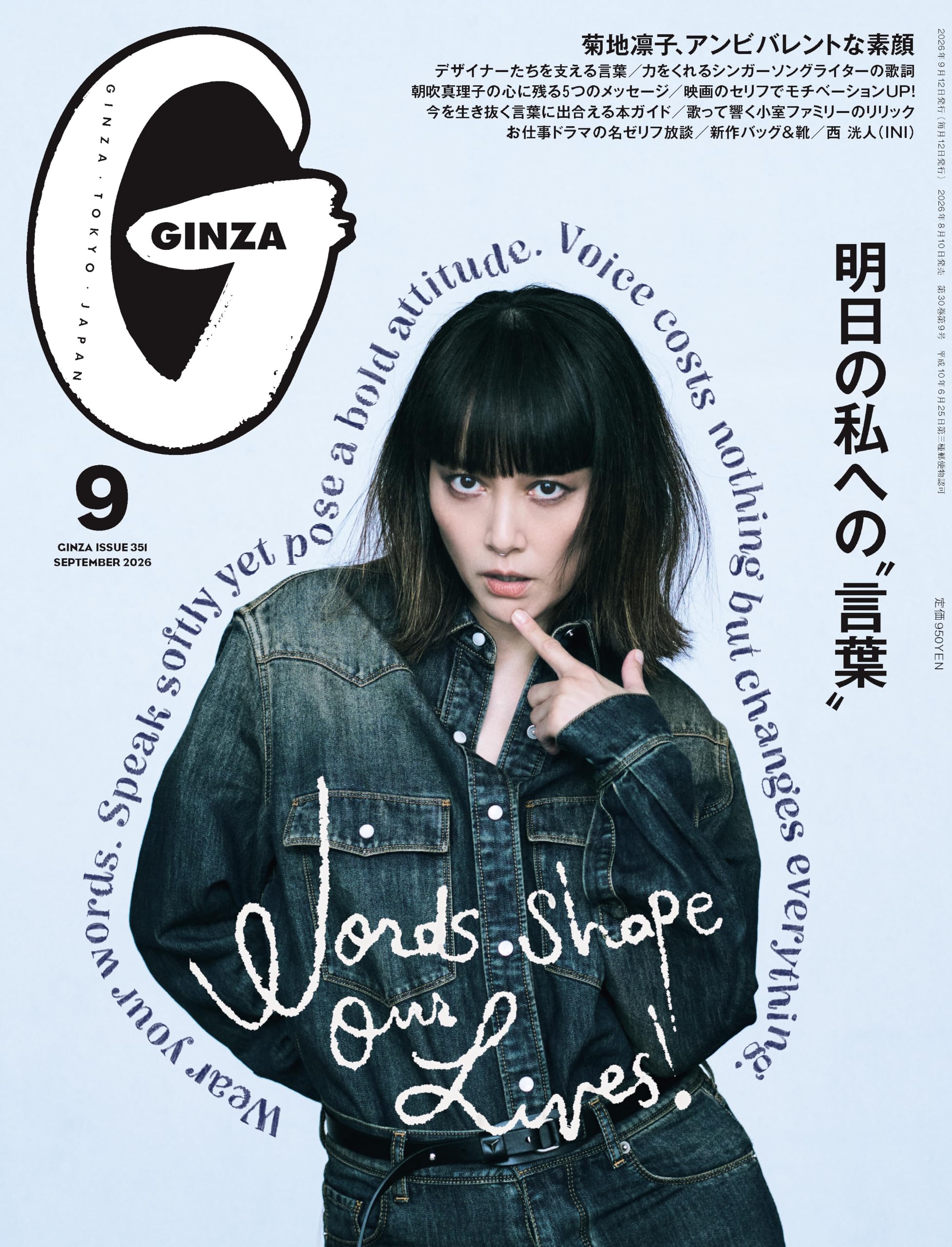 GINZA(ギンザ) 2026年 9月号[明日の私への“言葉”／菊地凛子] | GINZA