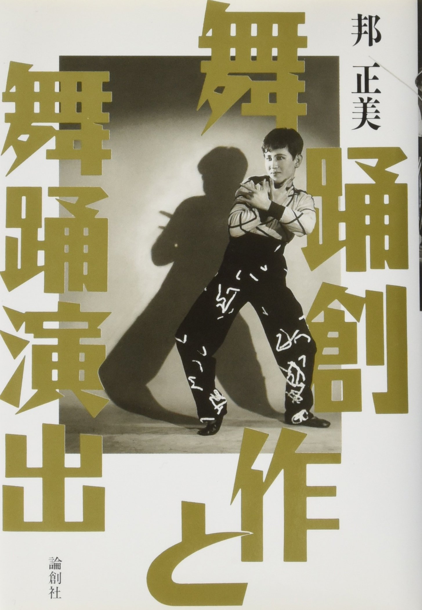 邦正美　舞踊関係本　10冊セット　希少 Amazon.co.jp: 舞踊創作と舞踊演出 : 邦 正美: Japanese Books