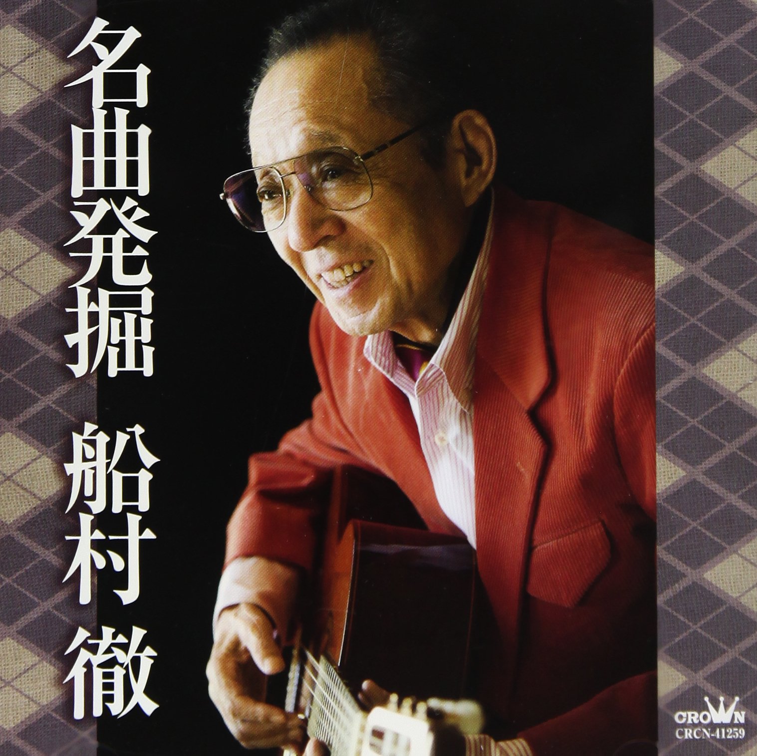 Amazon.co.jp: 名曲発掘 船村徹: ミュージック