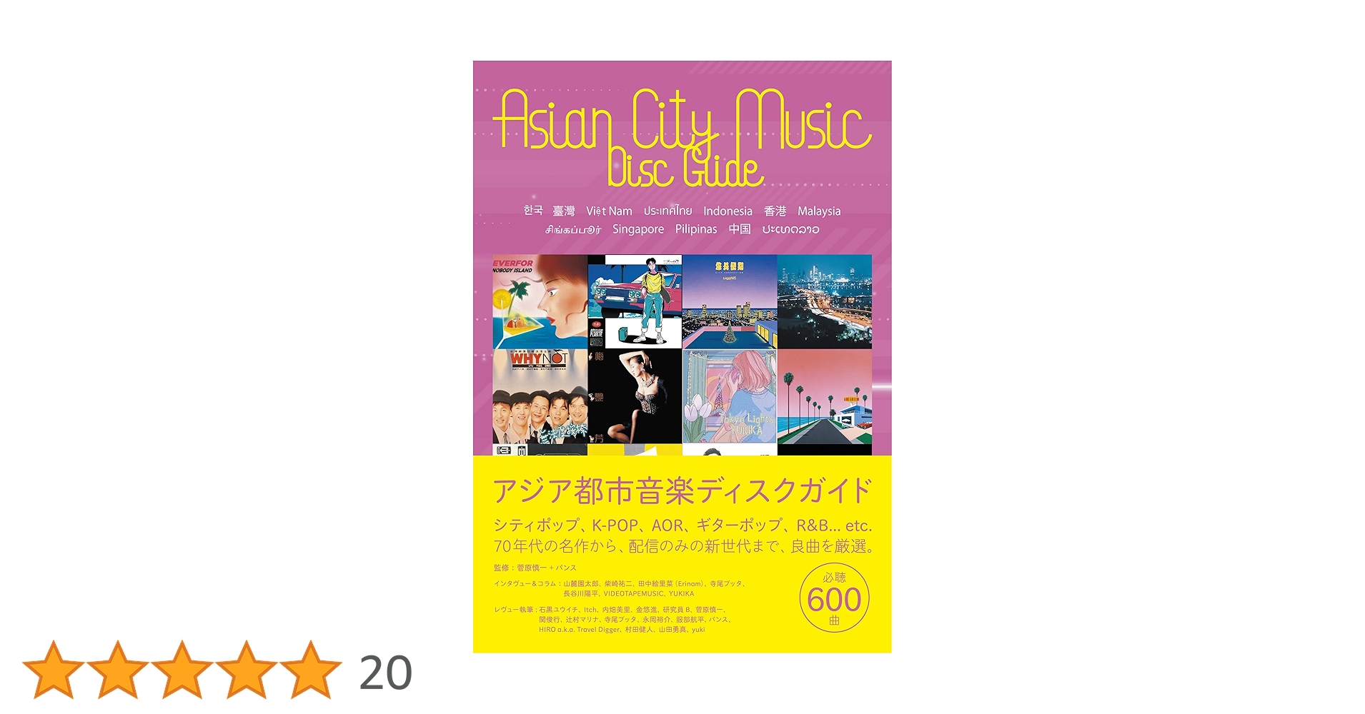 アジア都市音楽ディスクガイド 韓国・台湾・ベトナム・タイ