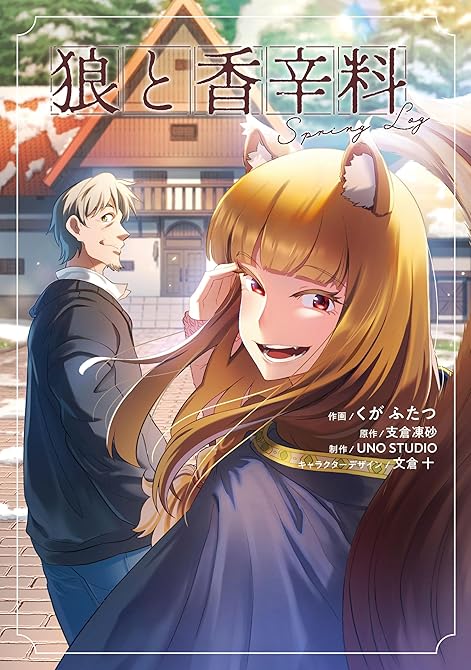 『狼と香辛料Spring Log』の表紙イラスト 電子書籍 漫画