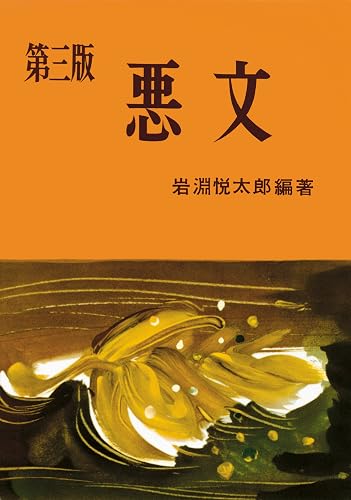 悪文 (第三版)
