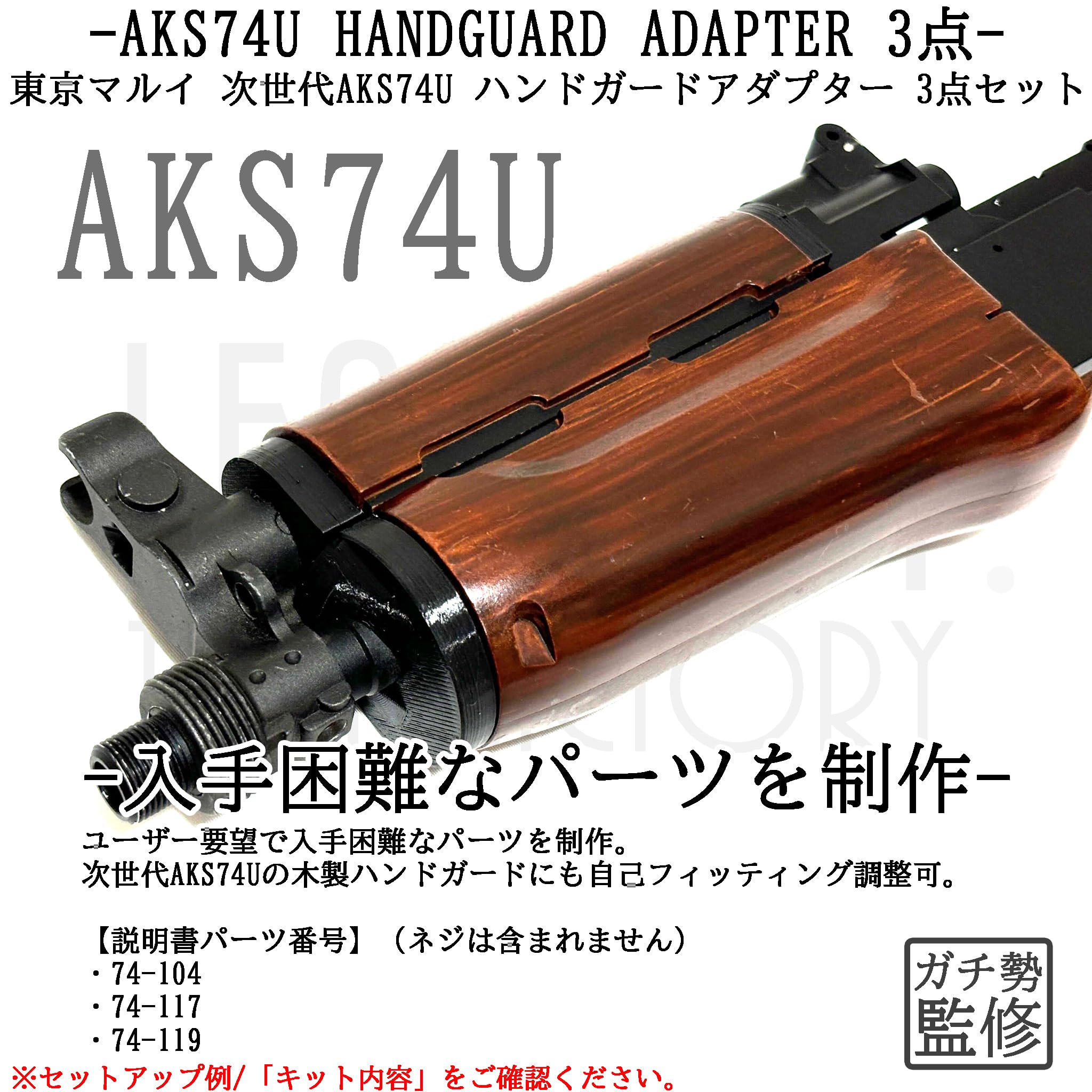 Amazon | 東京マルイ 次世代 AKS 74U 互換品 ハンドガードアダプター 3