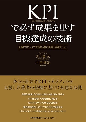 KPIで必ず成果を出す目標達成の技術 計画をプロセスで管理する基本手順と実践ポイント