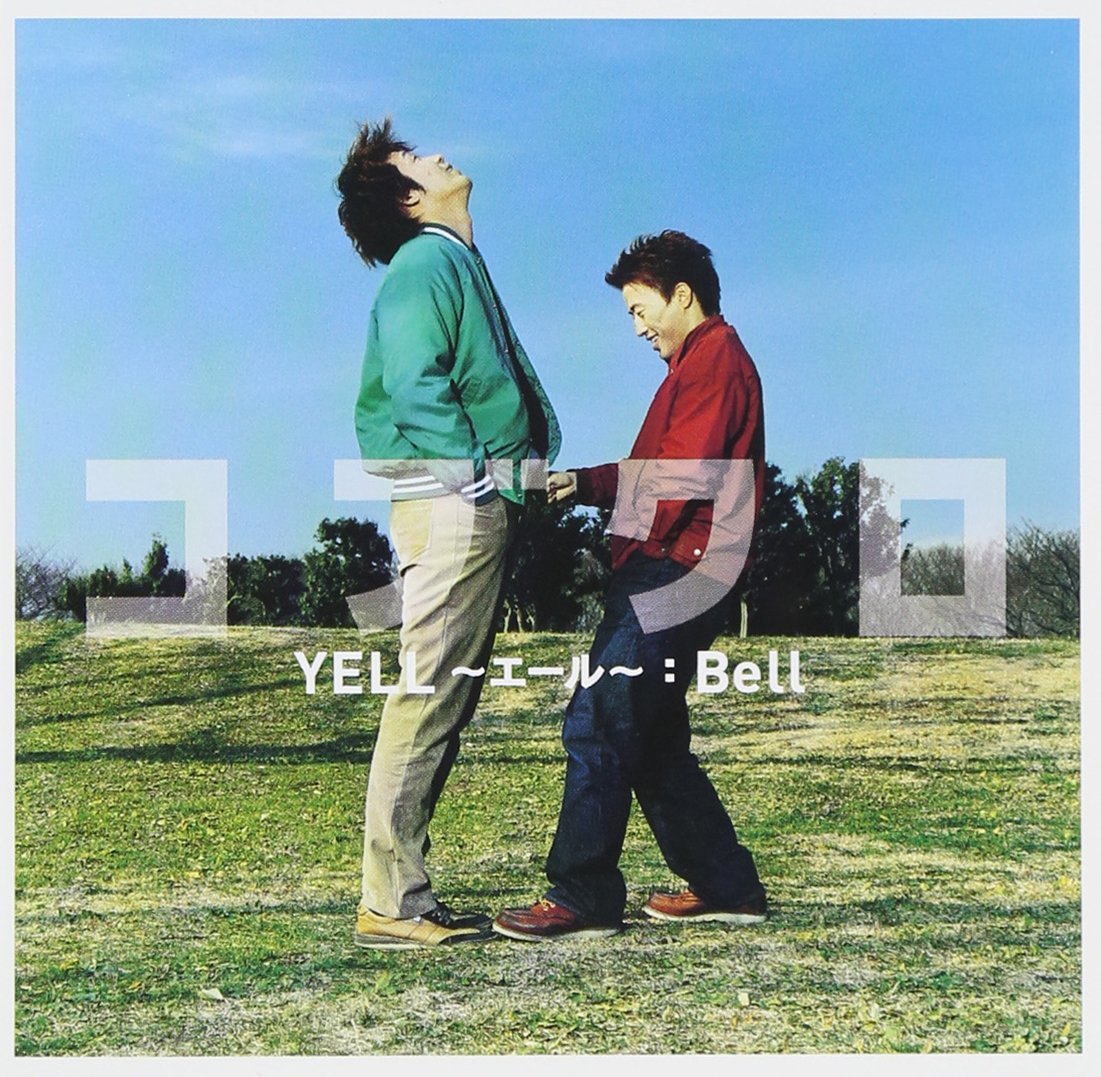 Amazon.co.jp: YELL~エール~/Bell: ミュージック Amazon.co.jp: YELL~エール~/Bell: ミュージック