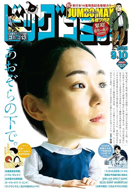 『ビッグコミック 2025年17号（2025年8月25日発売）』の表紙イラスト 電子書籍 漫画