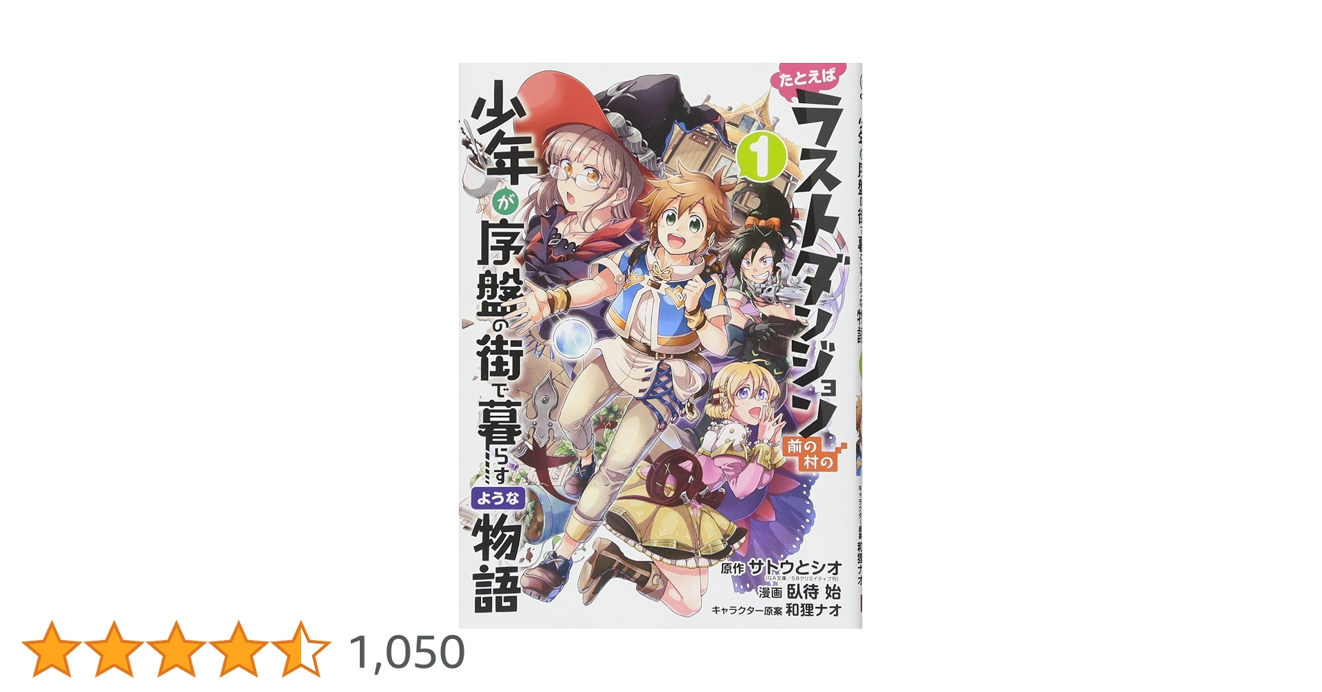 たとえばラストダンジョン前の村の少年が序盤の街で暮らすような物語 1 たとえばラストダンジョン前の村の少年が序盤の街で暮らすような
