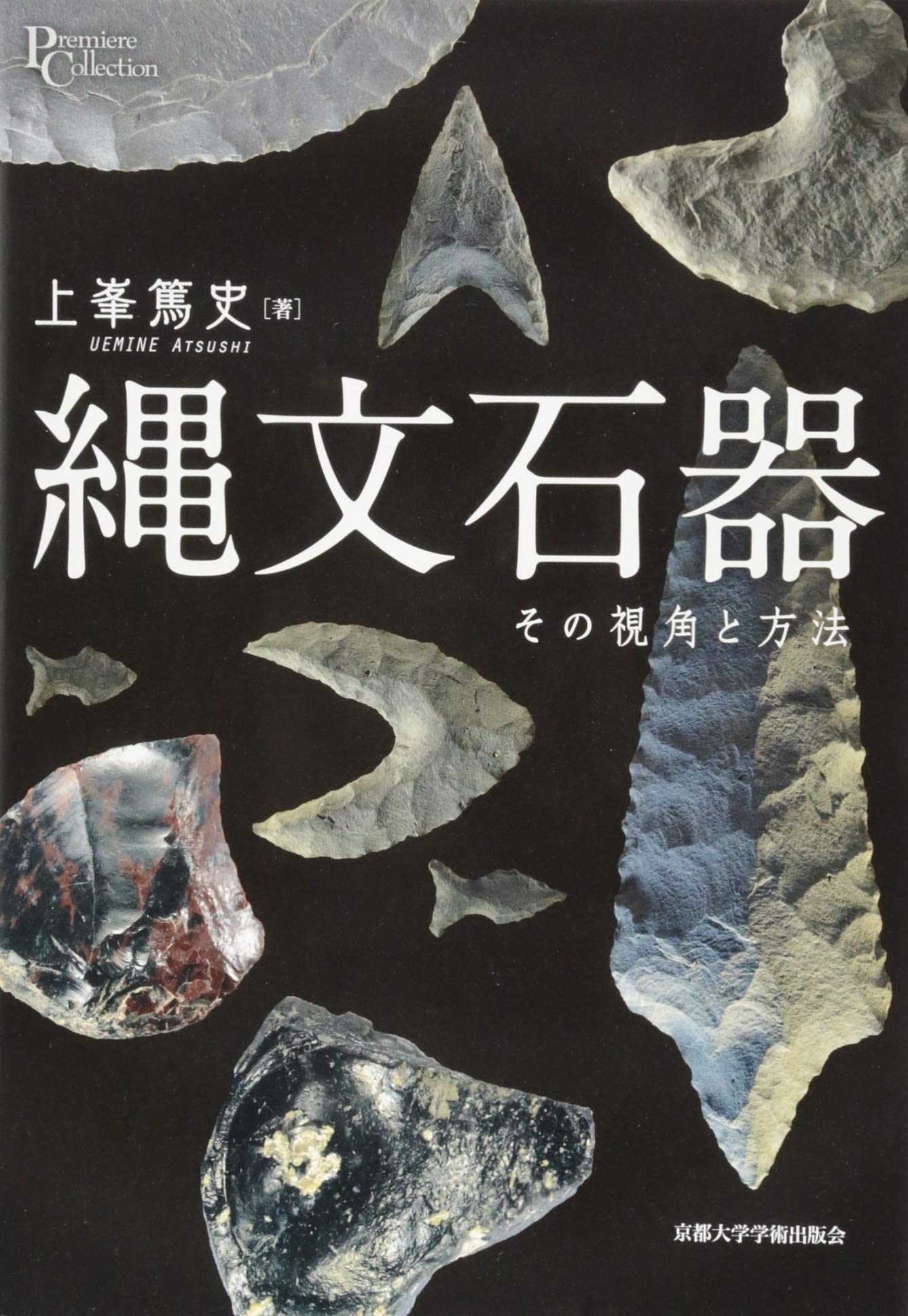 Amazon.co.jp: 縄文石器: その視角と方法 (プリミエ・コレクション 86