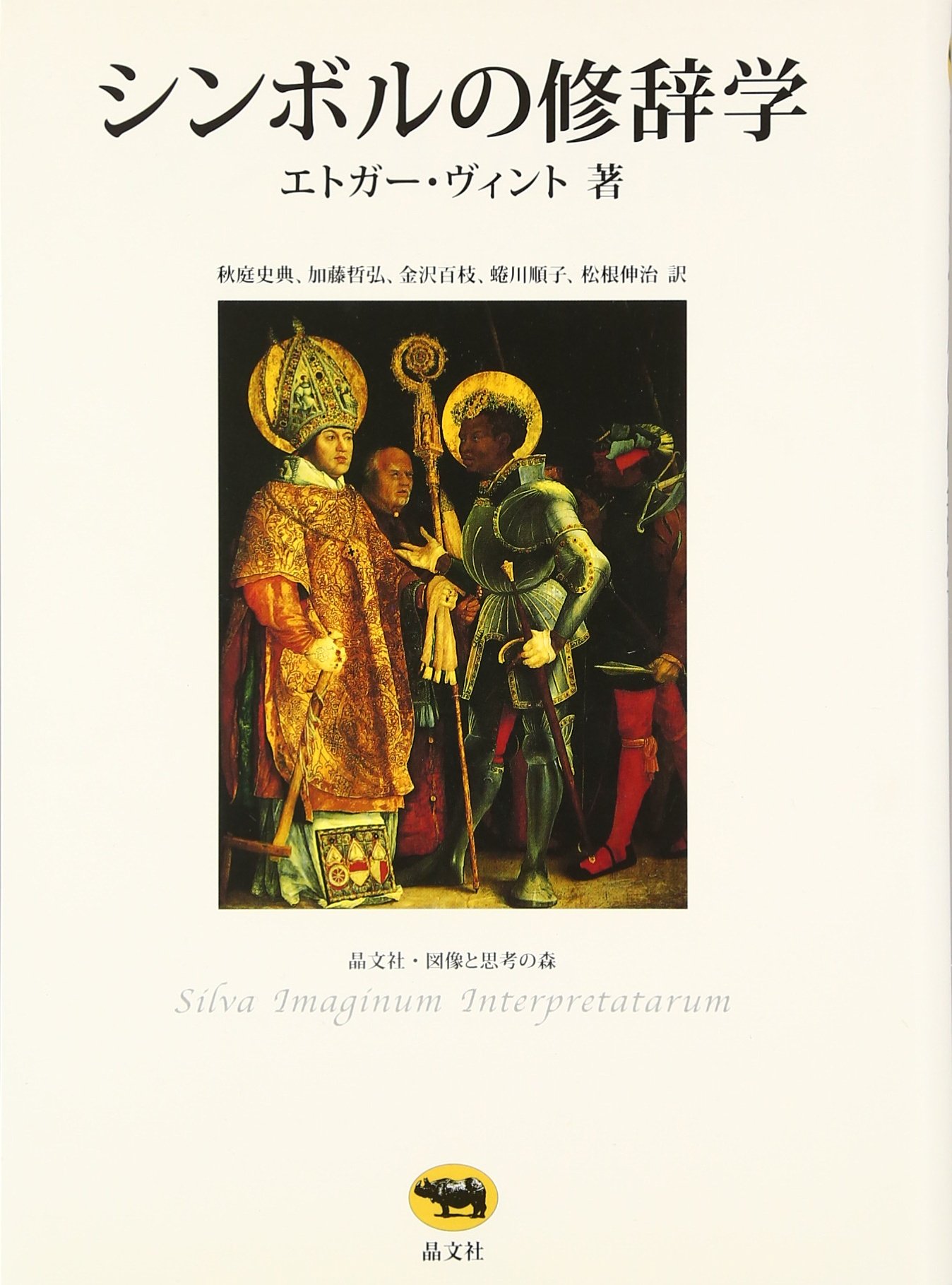 シンボルの修辞学/晶文社/エドガー・ウィンド 文学修辞学 文学作品の 