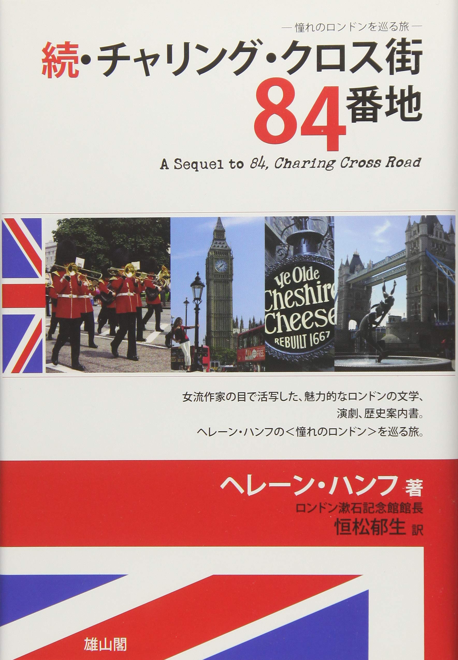 告白 東北新社 原作：アルトゥール ロンドン/リーズ ロンドン 続・チャリング・クロス街84番地―憧れのロンドンをめぐる旅