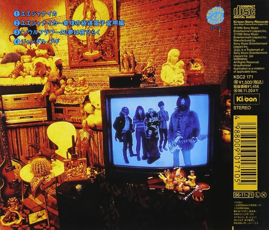 (2)エエジャナイカ Amazon.co.jp: エエジャナイカ: ミュージック