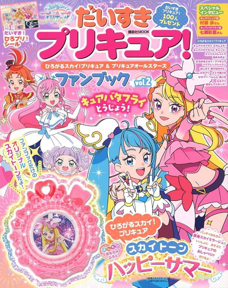 プリキュア関連本 だいすきプリキュア! ひろがるスカイ!プリキュア&プリキュア