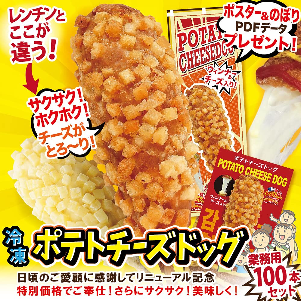 Amazon | 業務用 冷凍 韓国 ポテト チーズハットグ 専用トレイ付100本