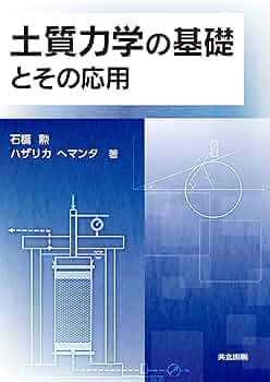 Amazon.co.jp: 土質力学の基礎とその応用: 土質力学の基礎 改訂