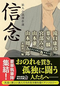 Amazon.co.jp: 信念 浪人小説傑作選 (角川文庫) : 末國 善己