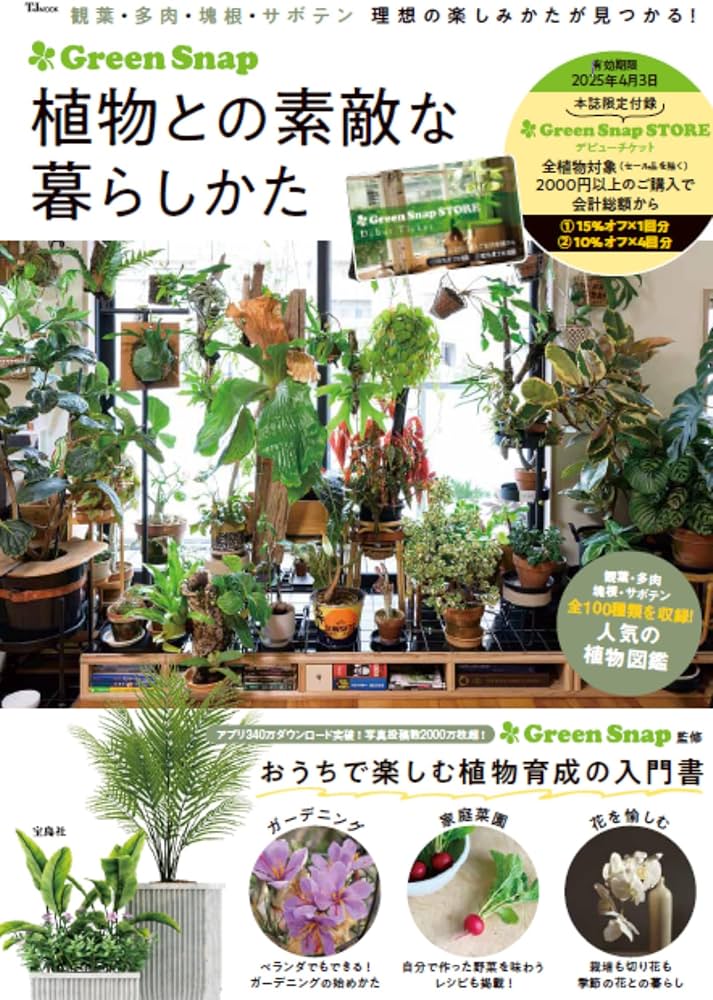 GreenSnap 植物との素敵な暮らしかた (TJMOOK) | GreenSnap |本 | 通販