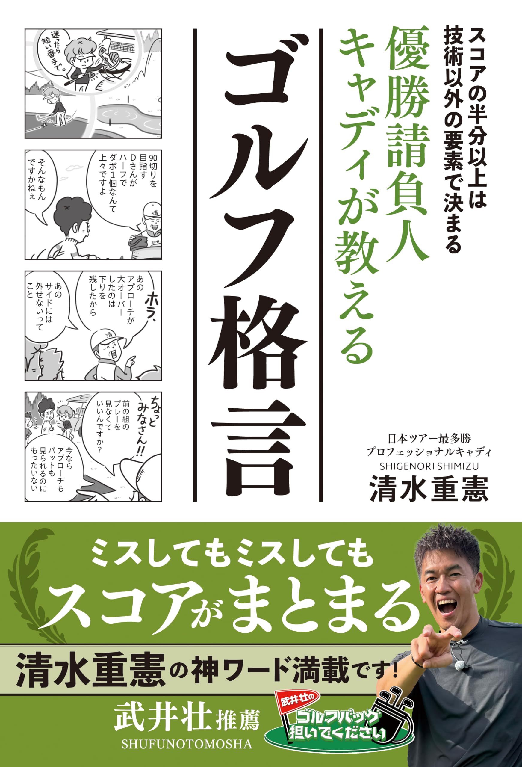 ゴルフ預託金問題一挙解決法 有本 猛 (著) 優勝請負人キャディが教えるゴルフ格言 | 清水 重憲 |本 | 通販 | Amazon
