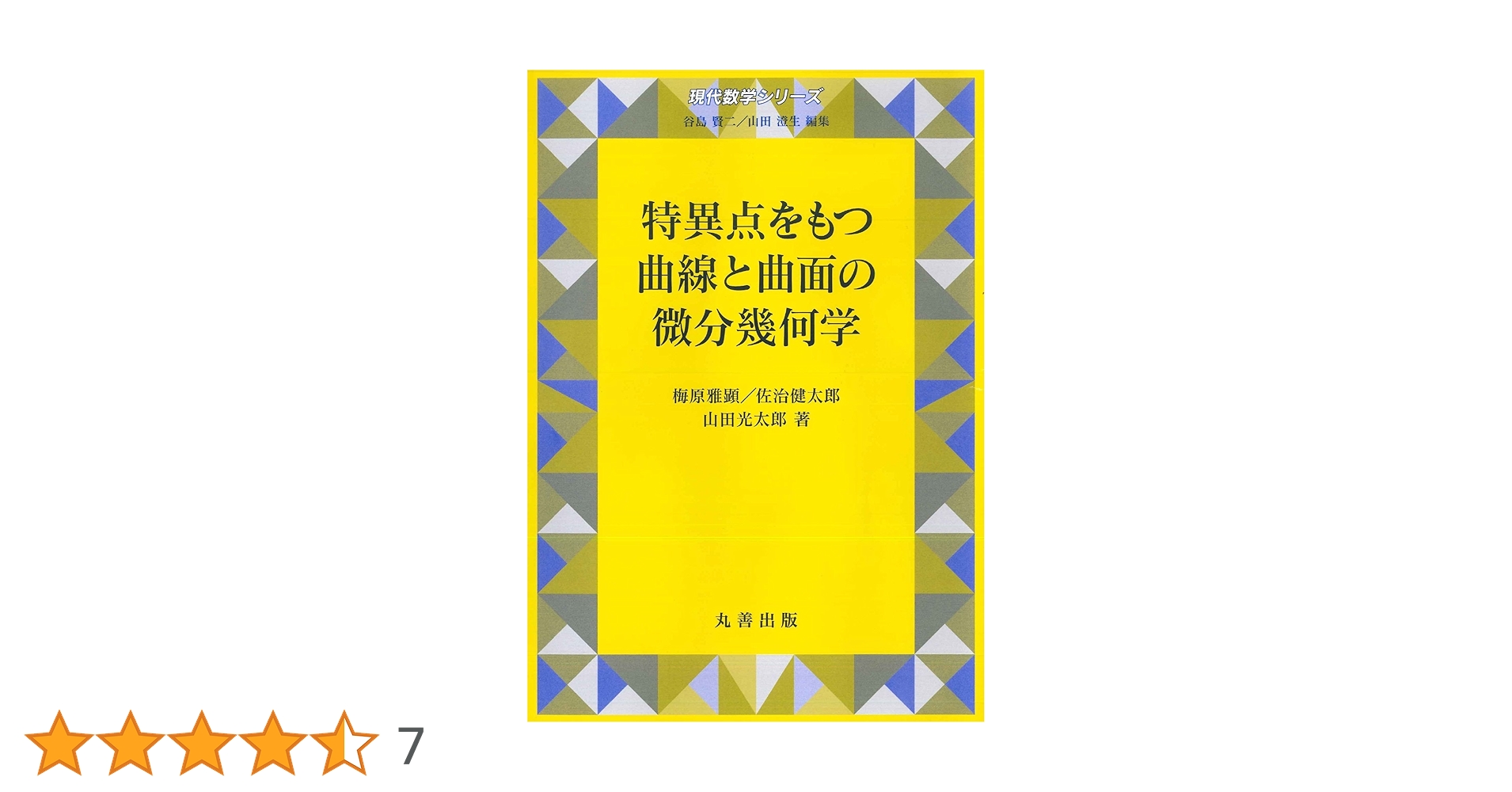 特異点をもつ曲線と曲面の微分幾何学/丸善出版/梅原雅顕（単行本） 特異点をもつ曲線と曲面の微分幾何学 (現代数学シリーズ) | 梅原