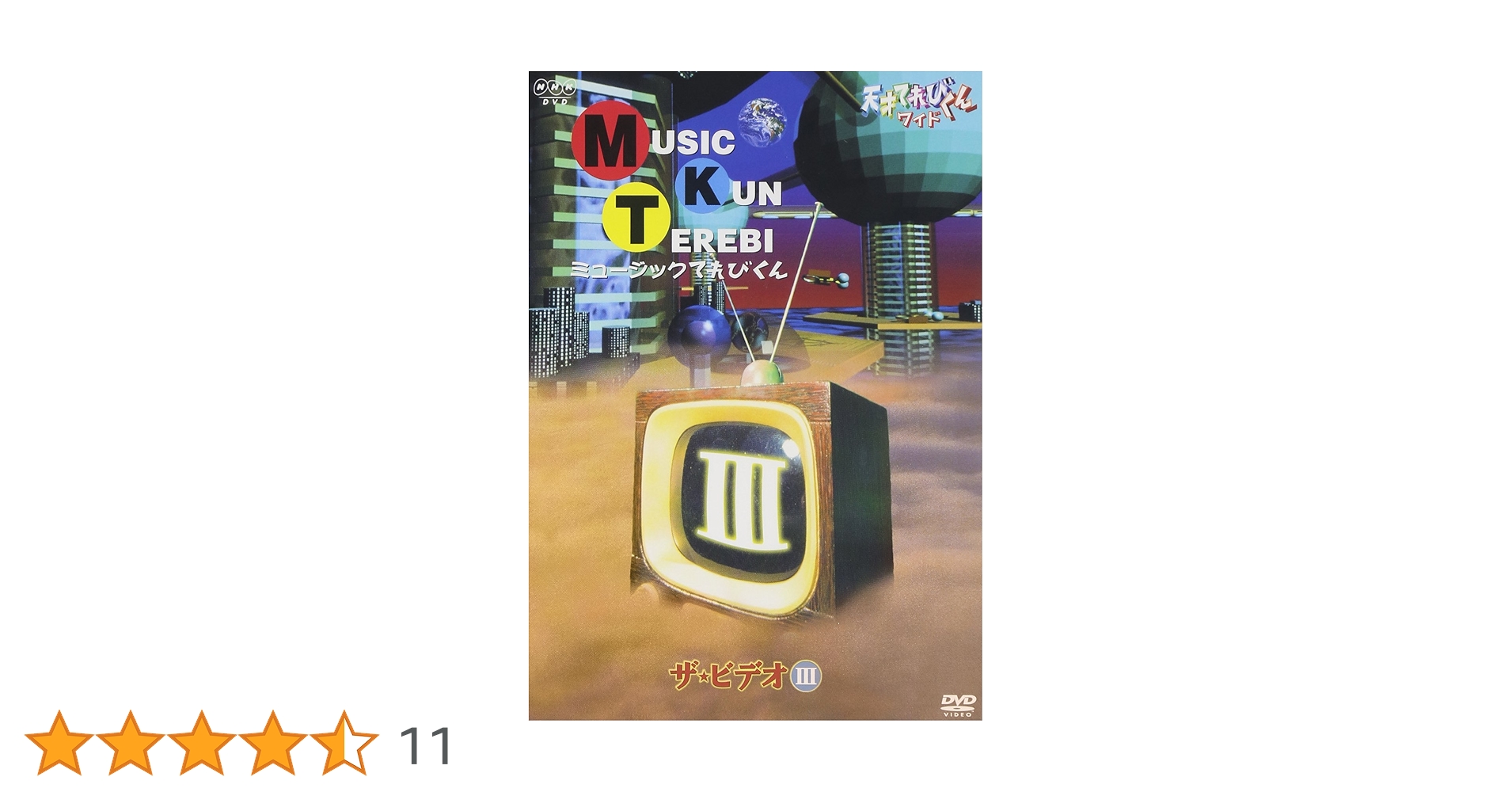天才てれびくん ワイド DVD CD MTK ミュージックてれびくん ザ・ビデオ 天才てれびくん ワイド ミュージックてれびくん ザ・ビデオIII [DVD