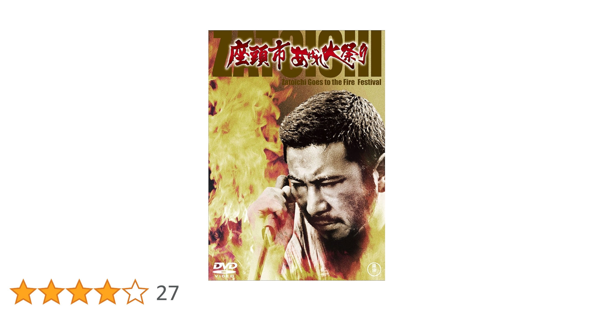 Amazon.co.jp: 座頭市あばれ火祭り [DVD] : 勝新太郎, 仲代達矢