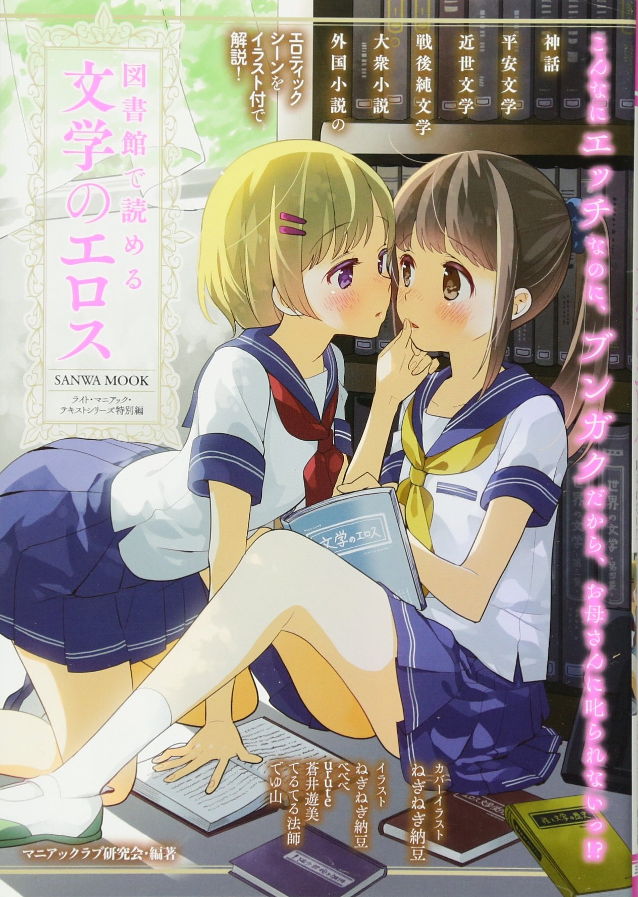 文学・小説 ss331 図書館で読める文学のエロス (SANWA MOOK ライト・マニアック