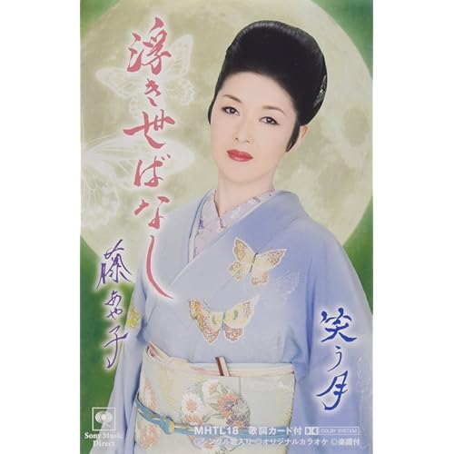 浮き世ばなし / 藤あや子