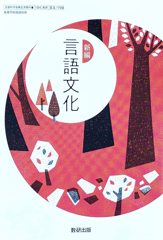 新編 言語文化 [言文 709] | 坪内 稔典 |本 | 通販 | Amazon
