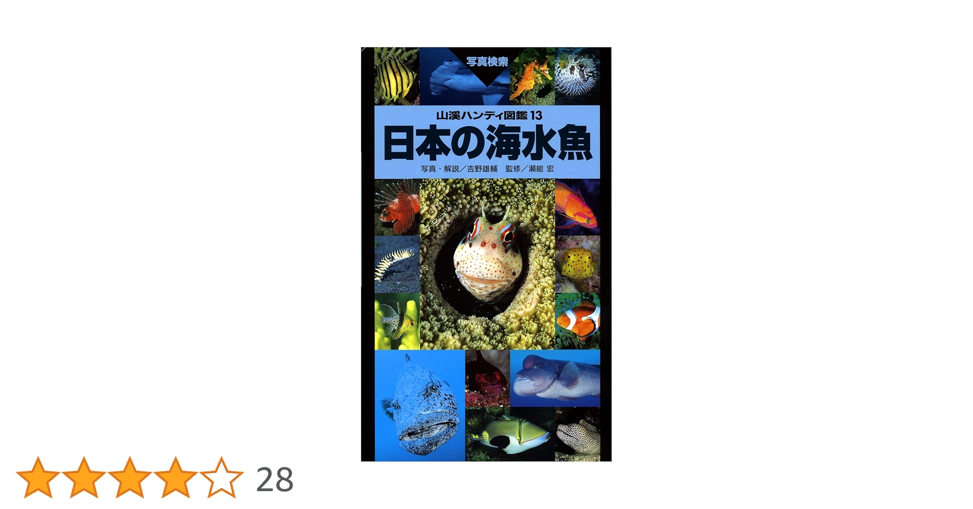 日本の海水魚 日本の海水魚 (山溪ハンディ図鑑) (山溪ハンディ図鑑 13) | 吉野