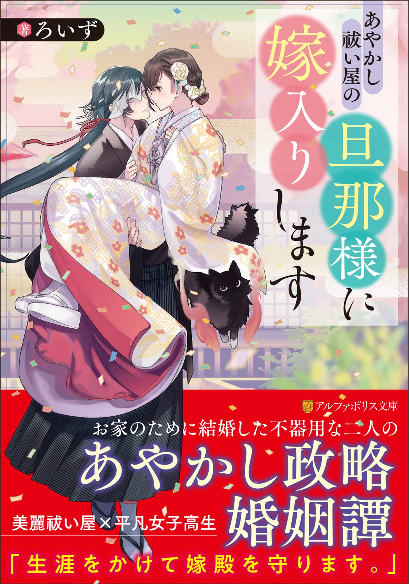あやかし祓い屋の旦那様に嫁入りします (アルファポリス文庫) | ろいず 