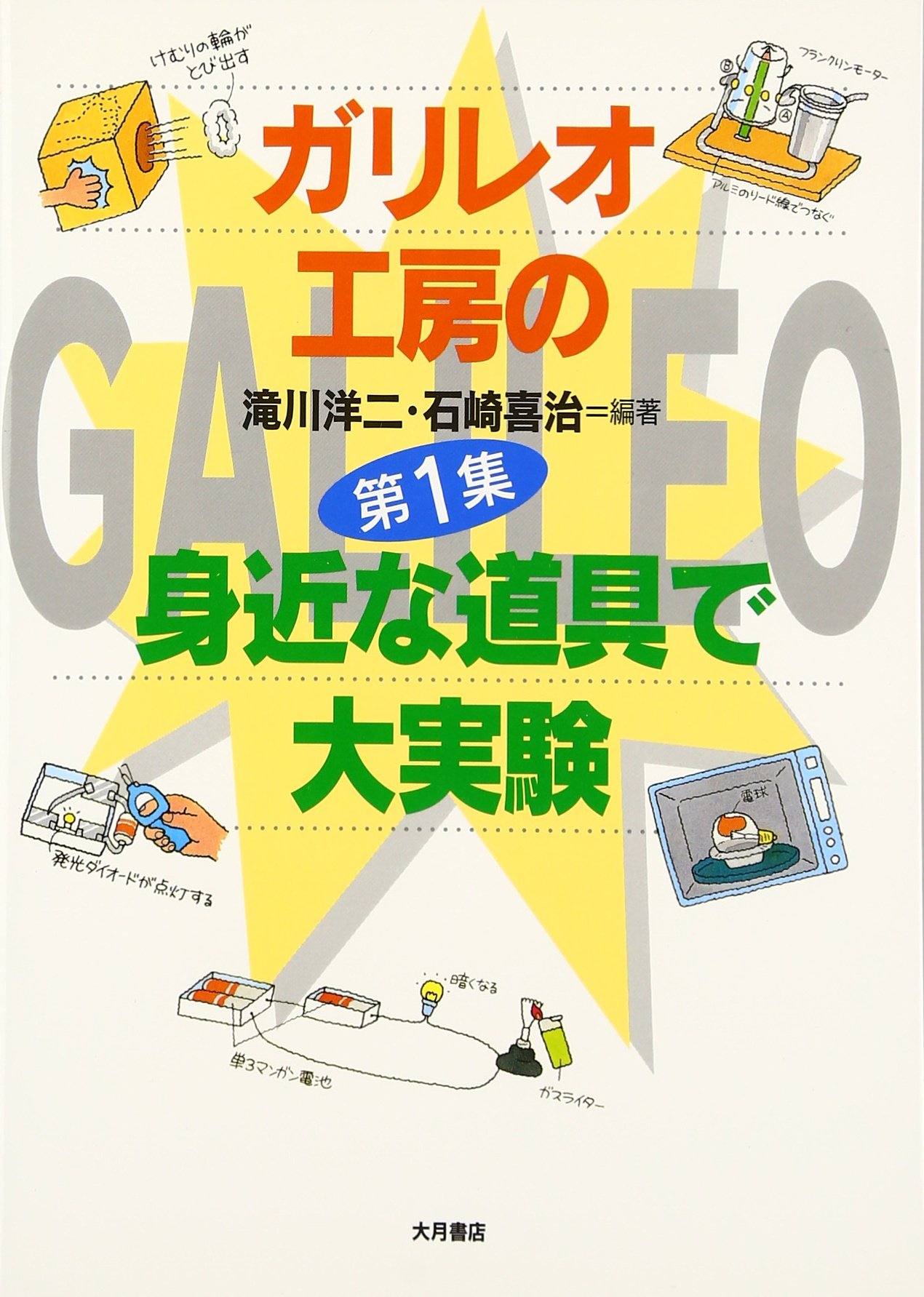 確認ページ‼︎ ⭐️理科⭐️ガリレオ工房の身近な道具で大実験 ガリレオ工房の身近な道具で大実験 第1集 | 滝川 洋二, 石崎
