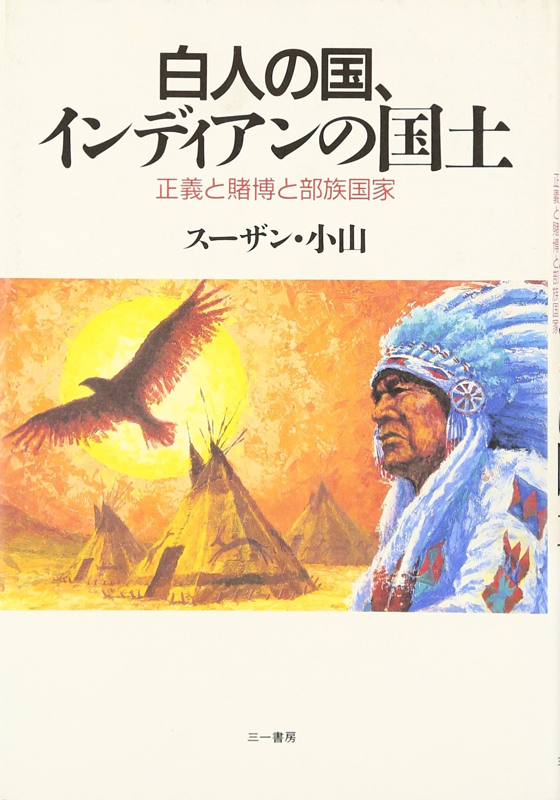 白人の国 インディアンの国土 スーザン小山 本 通販 Amazon