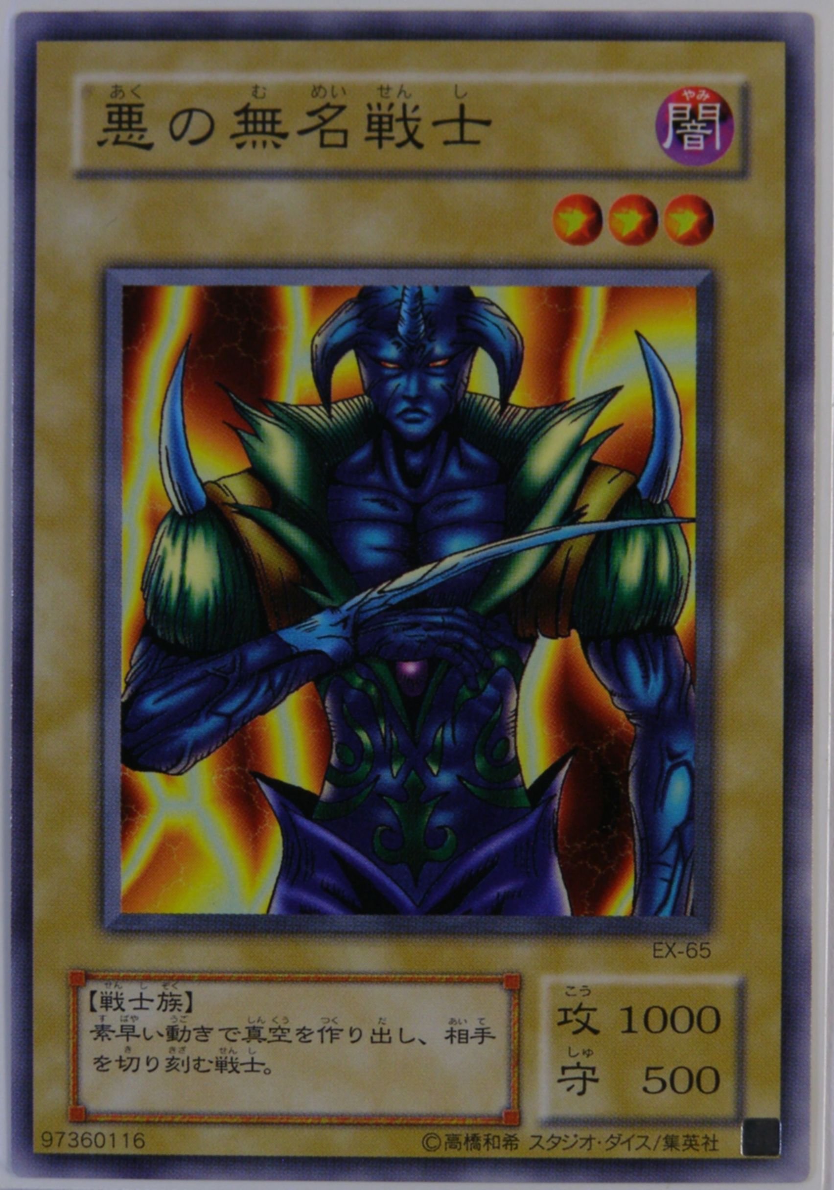 Amazon.co.jp: 遊戯王カード 【 悪の無名戦士 】 EX-65-N