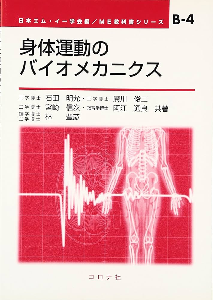 身体運動のバイオメカニクス Amazon.co.jp: 身体運動のバイオメカニクス (ME教科書シリーズ B