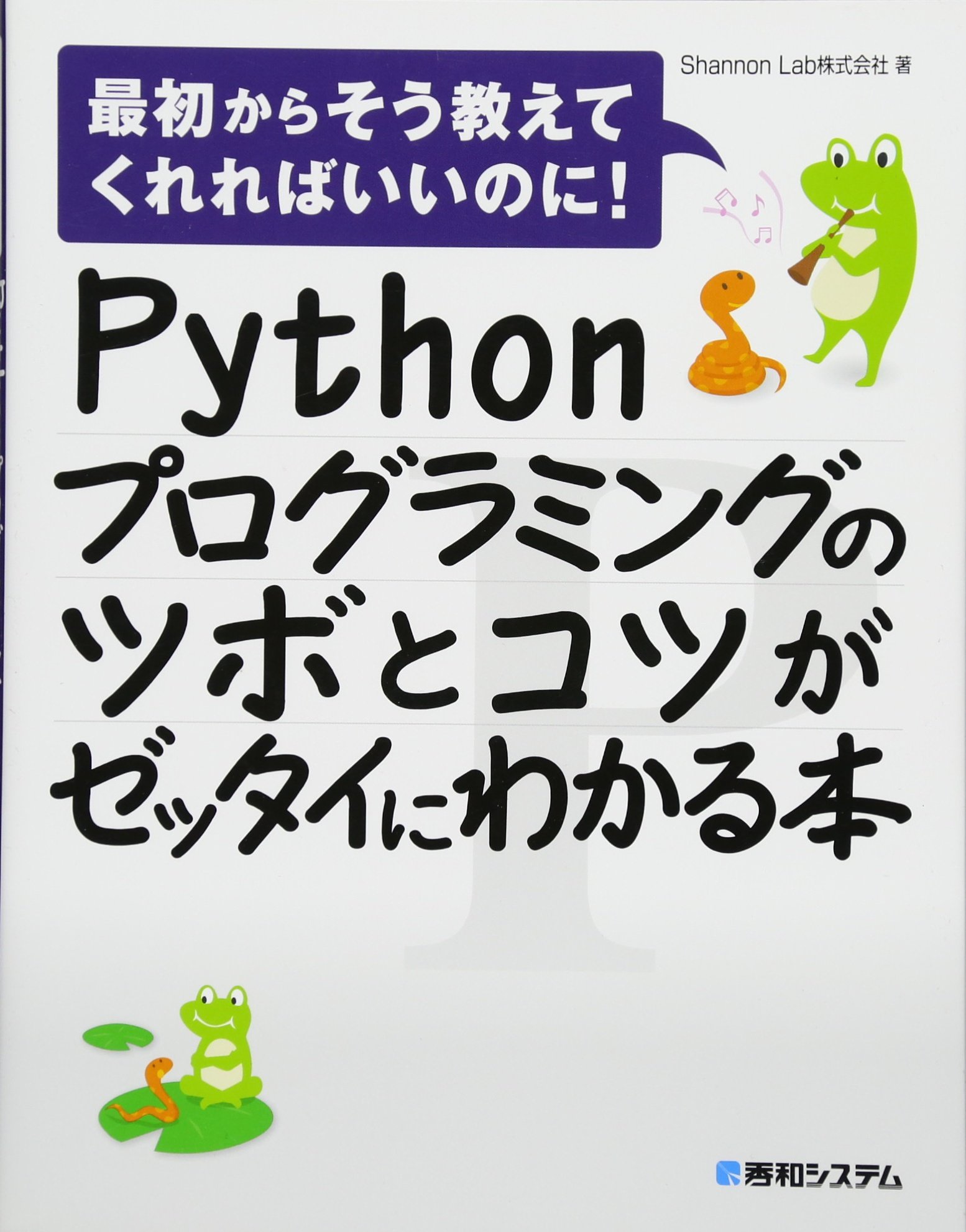 Amazon.co.jp: Pythonプログラミングのツボとコツがゼッタイにわかる本