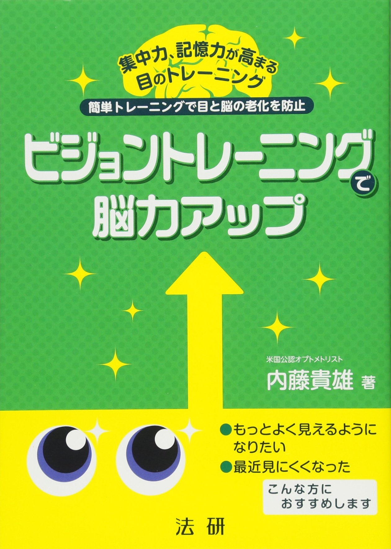 Amazon.co.jp: ビジョントレーニングで脳力アップ : 内藤 貴雄: 本
