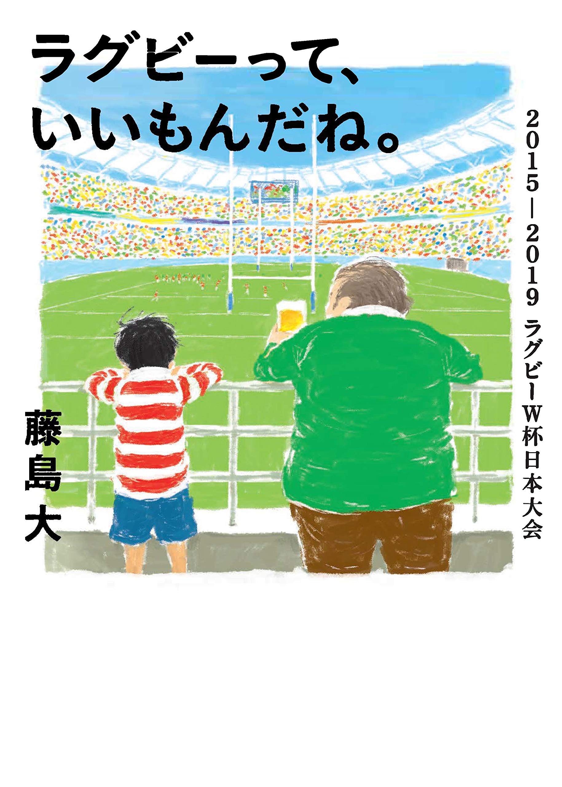 ラグビーって、いいもんだね。 2015-2019ラグビーW杯日本大会 (鉄筆文庫)