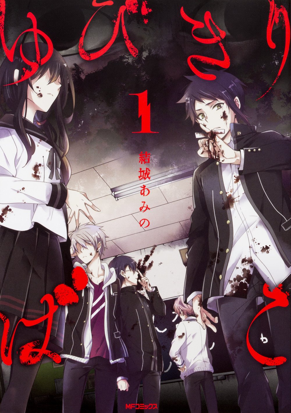 ゆびきりばこ 1 Mfコミックス ジーンシリーズ 結城 あみの 本 通販 Amazon