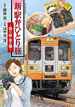 新・駅弁ひとり旅～撮り鉄・菜々編～ 