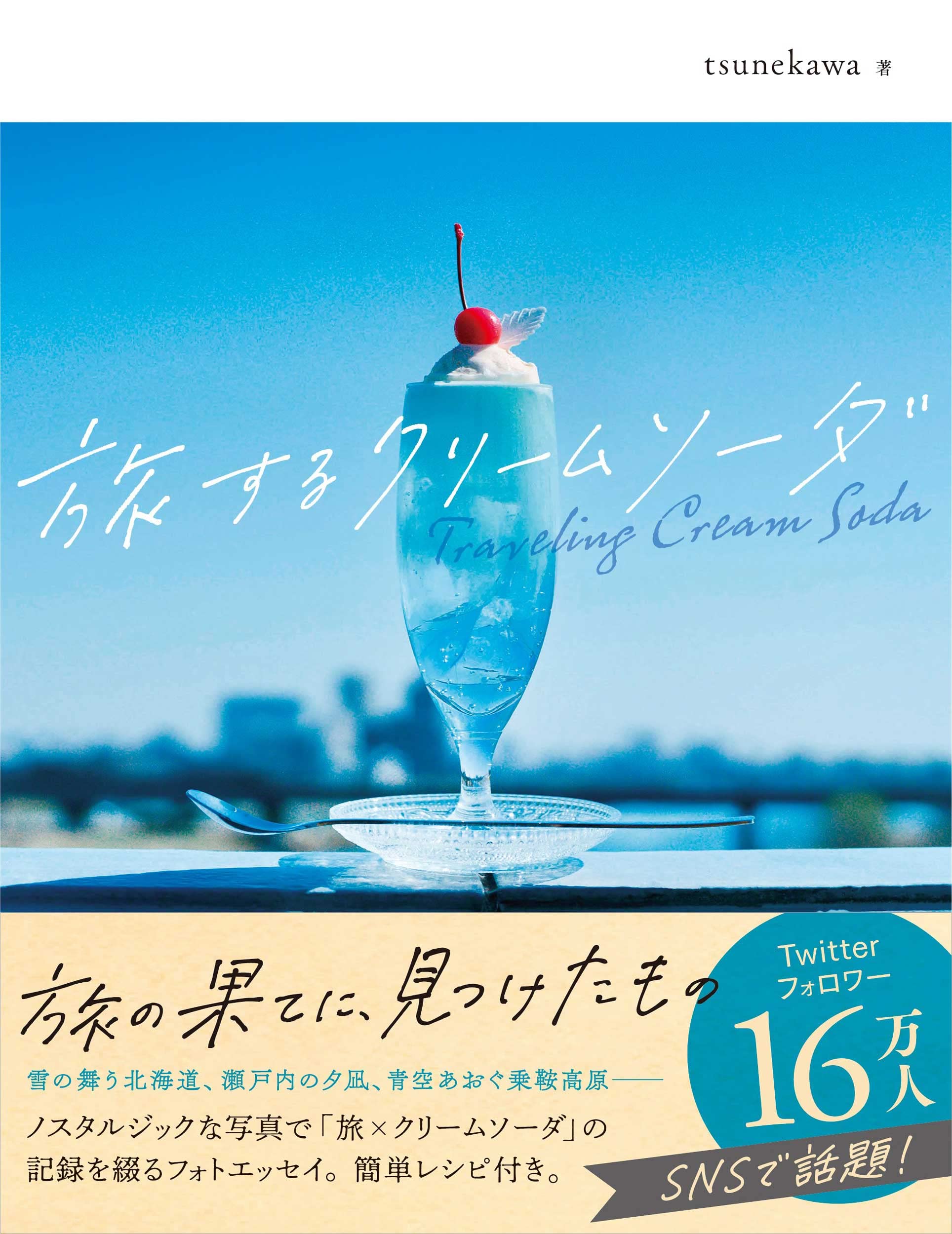 旅するクリームソーダ Tsunekawa 本 通販 Amazon 旅するクリームソーダ Tsunekawa 本 通販 Amazon