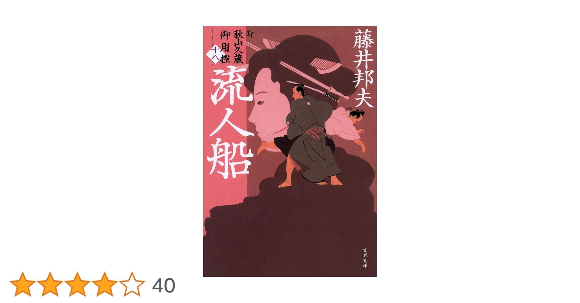 Amazon.co.jp: 流人船 新・秋山久蔵御用控(十八) (文春文庫 ふ
