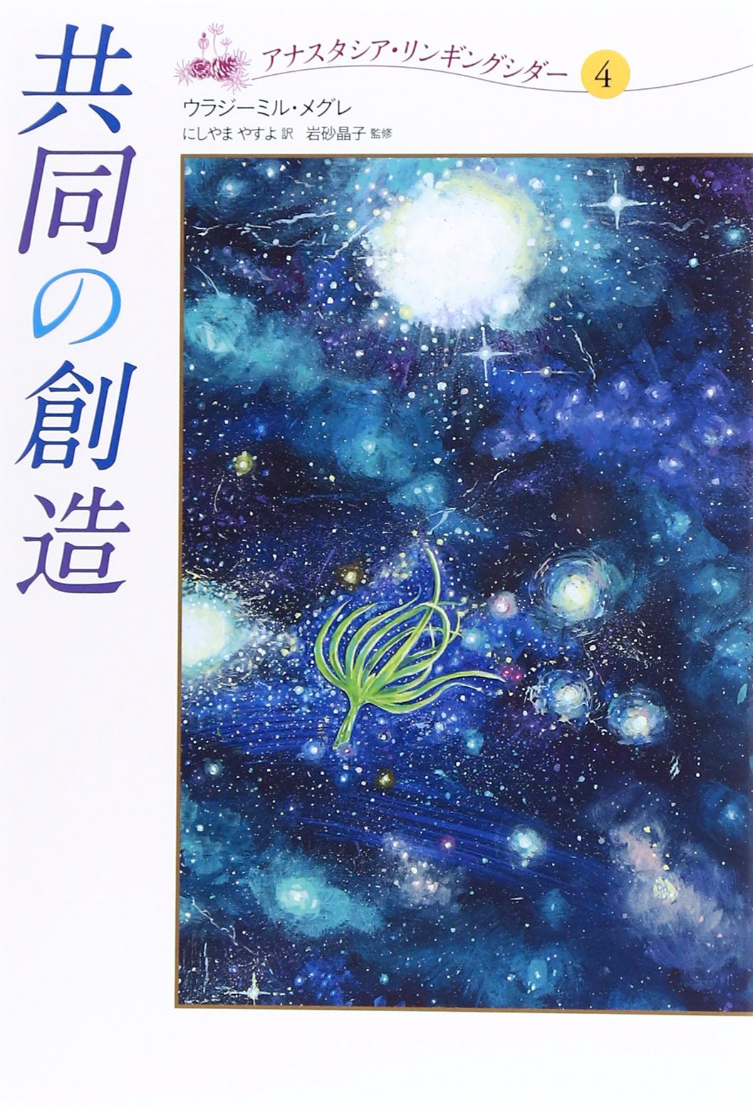 共同の創造 (アナスタシア・リンギングシダー 4) | ウラジーミル