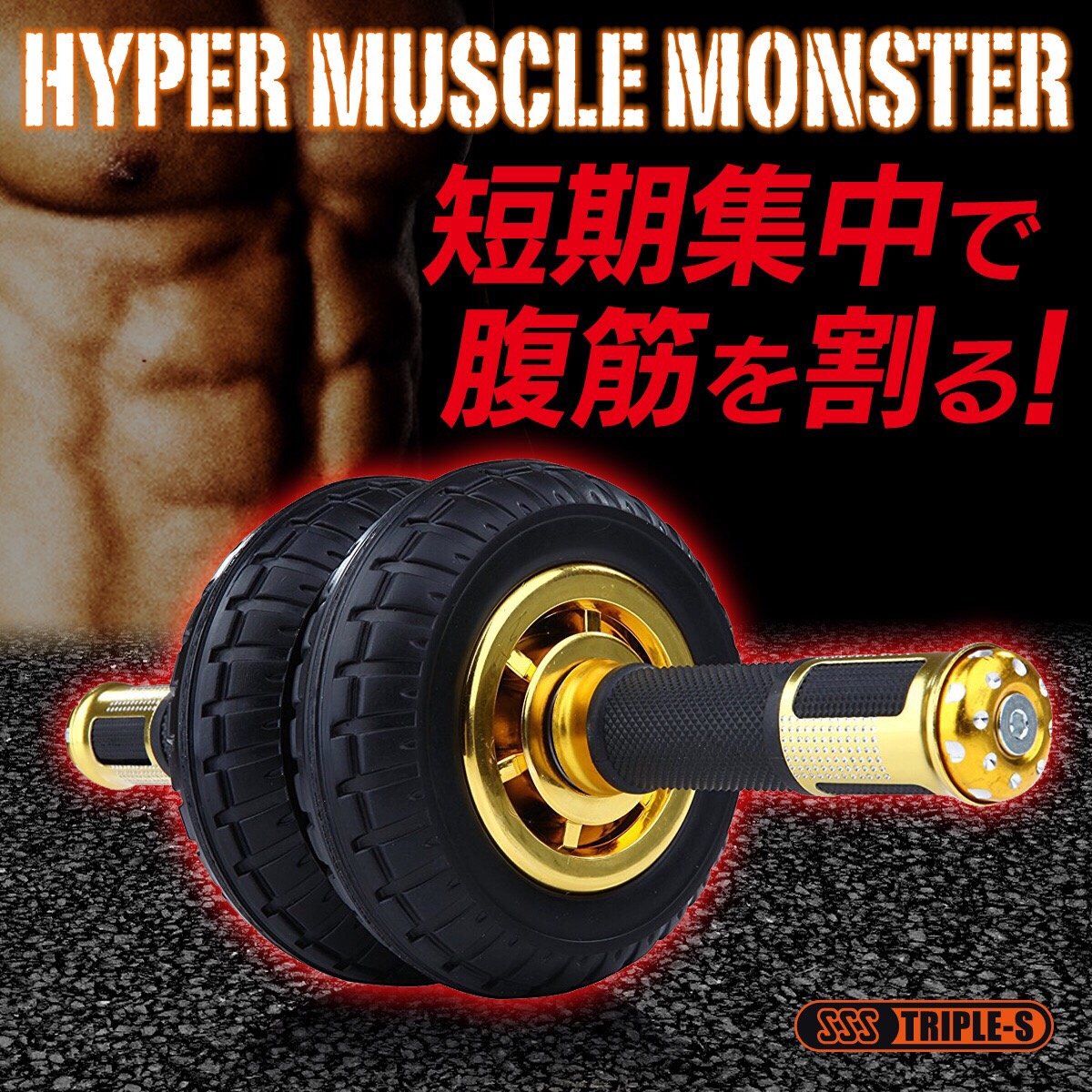 Amazon.co.jp: 【トリプルエス®】 腹筋ローラー ハイパー マッスル