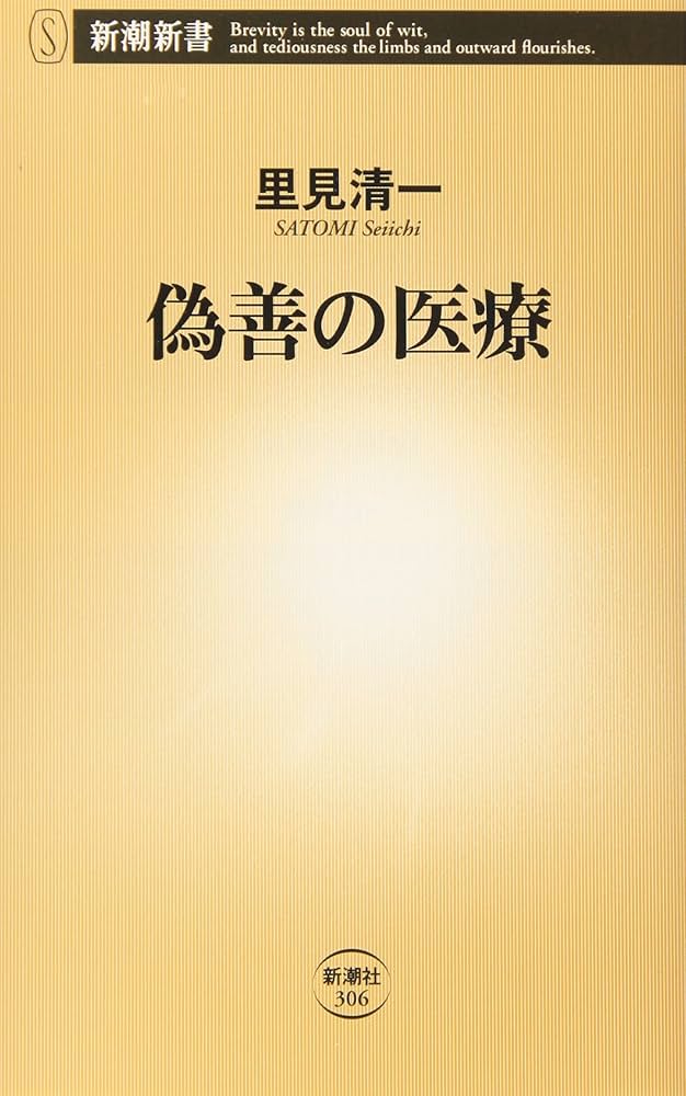 偽善の医療 (新潮新書) - | 9784106103063 | Amazon.com.au | Books