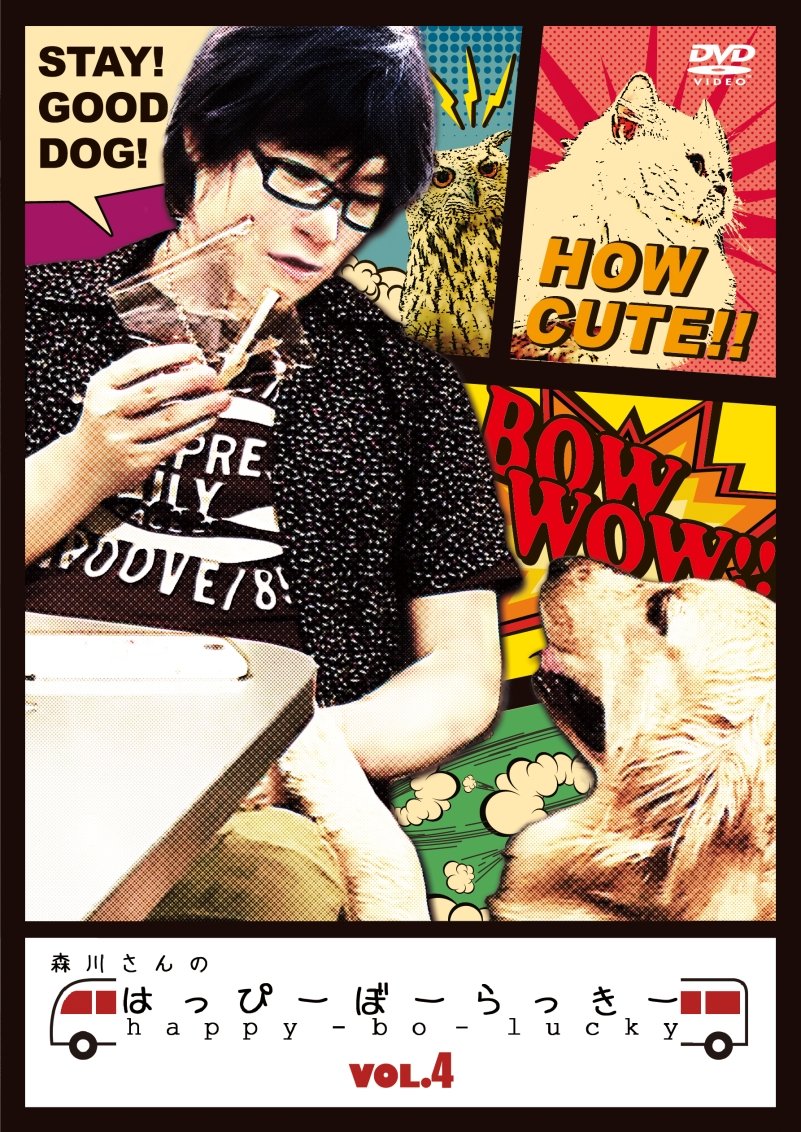 Amazon.co.jp: 森川さんのはっぴーぼーらっきー VOL.4 [DVD] : 森川